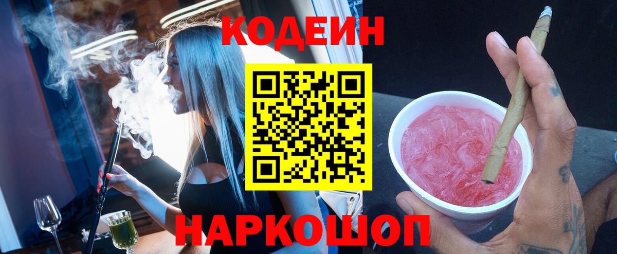 Кодеиновый сироп Lean Purple Drank  Вход с VPN  Жуковский  Codein Purple Drank 
